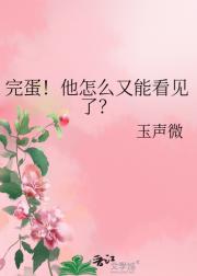 完蛋！他怎么又能看见了？