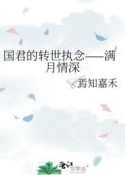 国君的转世执念——满月情深