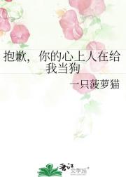 抱歉，你的心上人在给我当狗
