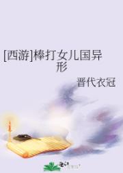 [西游]棒打女儿国异形