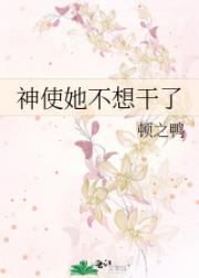 神使她不想干了