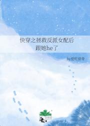 快穿之拯救反派女配后跟她he了
