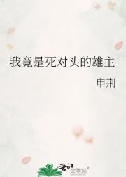 我竟是死对头的雄主