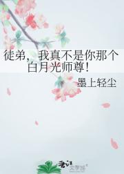 徒弟，我真不是你那个白月光师尊！