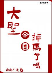 [西游]大圣，今日掉马了吗
