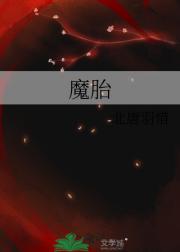 魔胎
