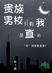 贵族男校里只有我是“直”的