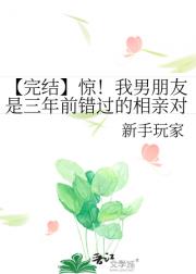【完结】惊！我男朋友是三年前错过的相亲对