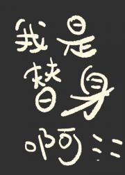 我是替身啊