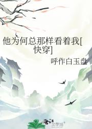 他为何总那样看着我[快穿]