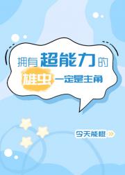 虫族：拥有超能力的雄虫一定是主角