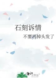 石刻诉情