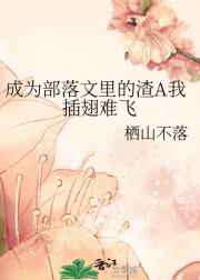 成为部落文里的渣A我插翅难飞