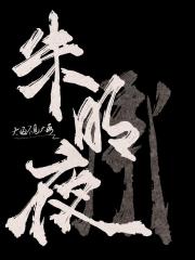 朱明承夜
