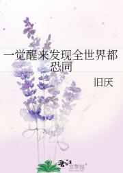 一觉醒来发现全世界都恐同