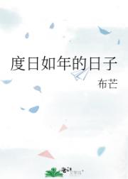 度日如年的日子