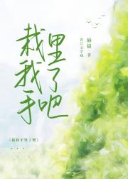 栽我手里了吧