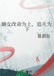 嫡女攻心，追夫改命