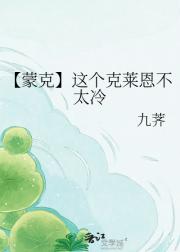 【蒙克】这个克莱恩不太冷