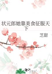 状元郎她靠美食征服天下