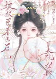 美艳村妇被权臣看上后