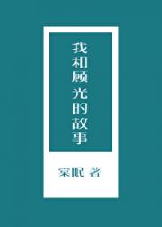 我和顾光的故事