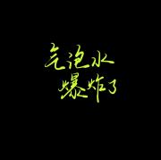 气泡水，爆炸了