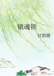 镇魂锁