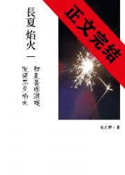 长夏焰火