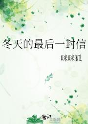 冬天的最后一封信