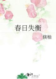 春日失衡
