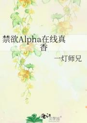 禁欲Alpha在线真香