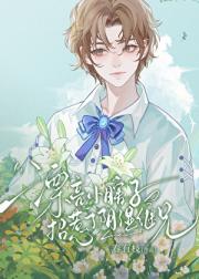 漂亮小瞎子招惹了阴湿继兄