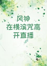 风神在横滨咒高开直播