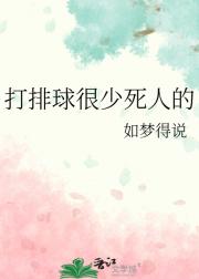 打排球很少死人的
