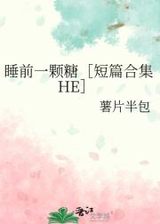睡前一颗糖［短篇合集HE］