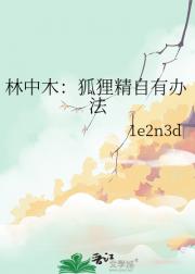 林中木：狐狸精自有办法