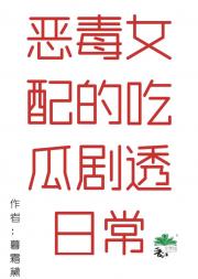 读心后反派全家吃瓜爆红了