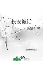 长安诡话
