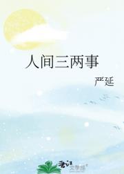 人间三两事
