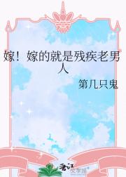 嫁！嫁的就是残疾老男人