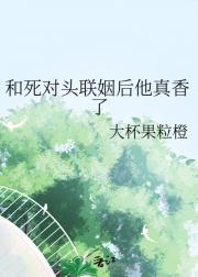 和死对头联姻后他真香了