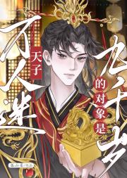 万人迷天子的对象是九千岁