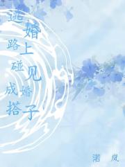 逃婚后发现对方是自己成婚对象…