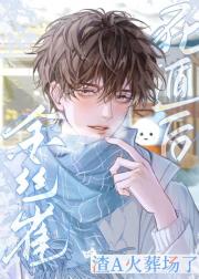 金丝雀死遁后渣A火葬场了