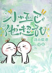 小哑巴他超甜