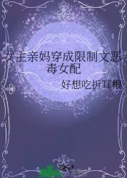 女主亲妈穿成限制文恶毒女配