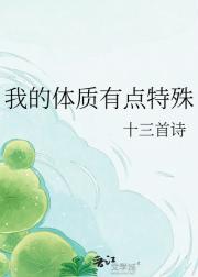 我的体质有点特殊