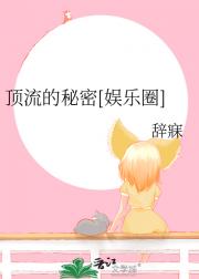 顶流的秘密（娱乐圈）