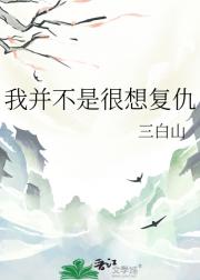 我并不是很想复仇